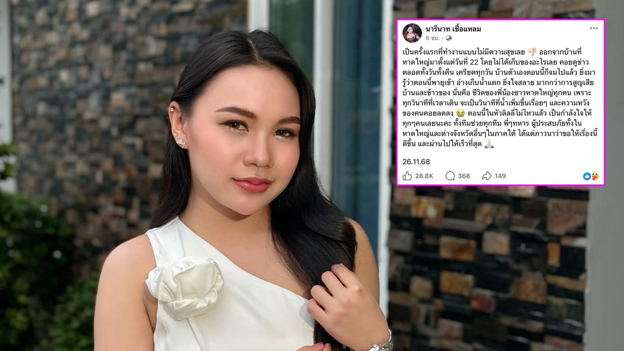 ลิลลี่ ได้หมดถ้าสดชื่น เครียดทุกวัน บ้านหาดใหญ่จมน้ำ ทำงานแบบไม่มีความสุข