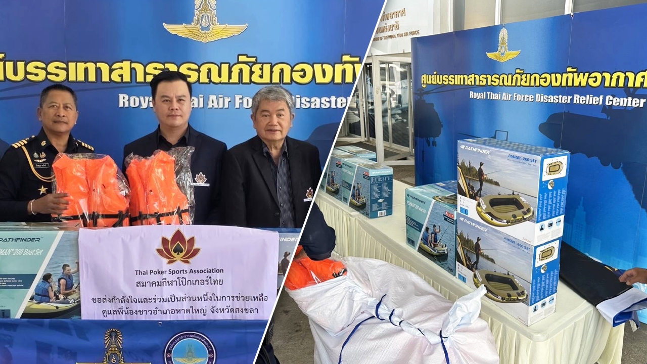 สมาคมกีฬาโป๊กเกอร์ไทย ส่งเรือยาง–เสื้อชูชีพ ช่วยผู้ประสบอุทกภัยภาคใต้