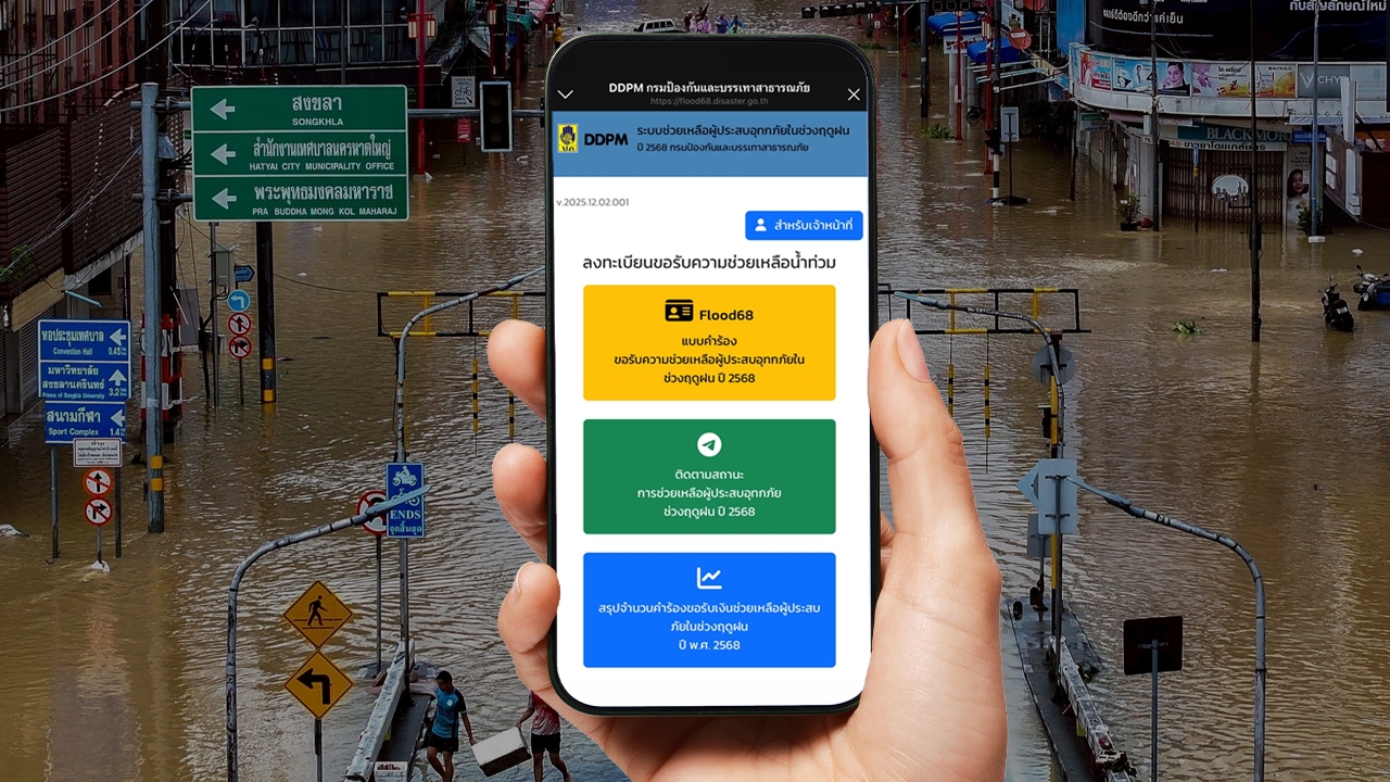 อัปเดตวันนี้ เช็กสถานะเงินเยียวยาน้ำท่วม 2568 https://flood68.disaster.go.th