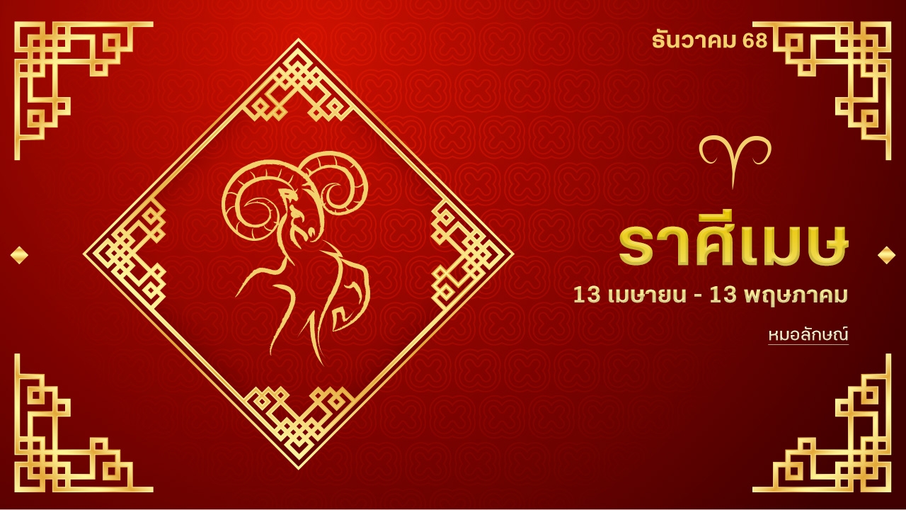 ราศีเมษ เดือน ธ.ค. 68 หายเหนื่อย ชีวิตเปลี่ยนหลังวันที่ 6 รู้ก่อนเพื่อวางแผน