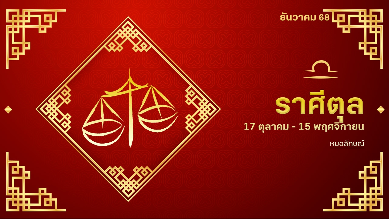 ราศีตุล เดือน ธ.ค. 68 จังหวะทองของชีวิต ทำอะไรมั่นคง เงินทองไหลมาเทมา