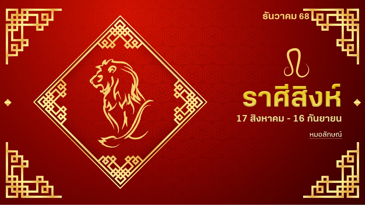 Leo Horoscope for December 2025: Turning Point with Opportunities in Career, Finance, Luck, and Health