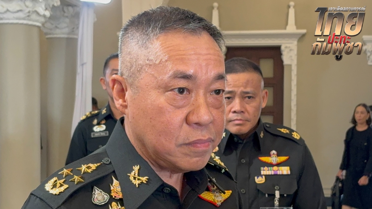 เสธ.ทบ. รับต้องทบทวนแผนจัดซื้อยุทโธปกรณ์ เสริมกองทัพทันสมัย สอดคล้องเหตุการณ์ชายแดน