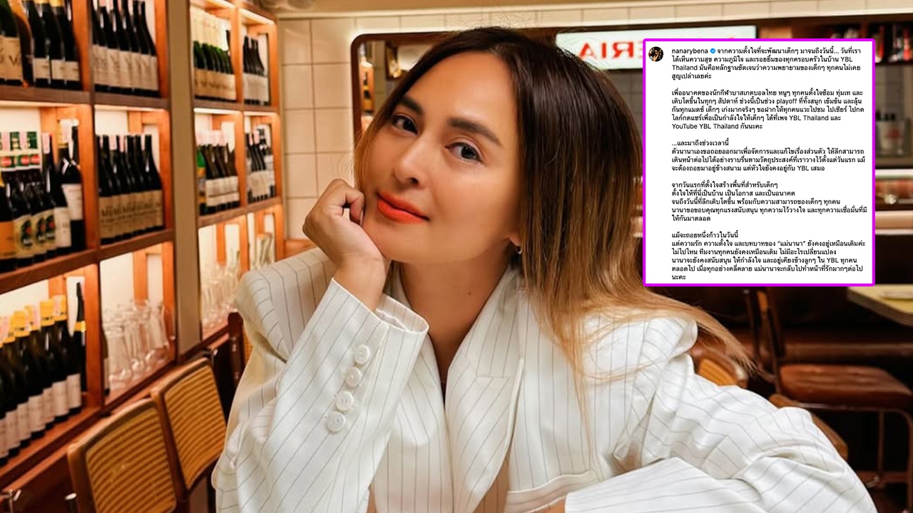 เปิดโพสต์ นานา ไรบีนา ก่อนมีข่าวถูกจับ ขอถอยจาก YBL เพื่อจัดการและแก้ไขเรื่องส่วนตัว