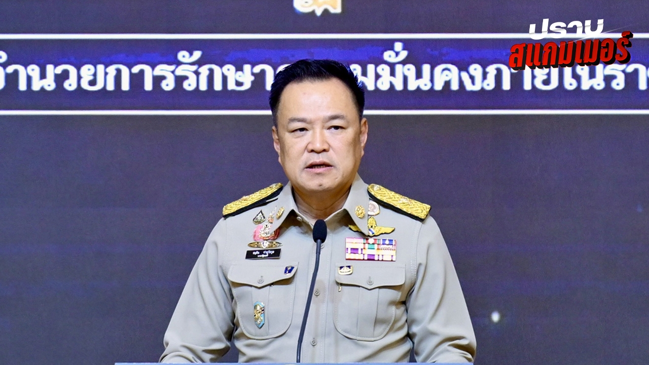 นายกฯ มอบนโยบาย กอ.รมน. ปี 69 เร่งปราบภัยข้ามชาติ-สแกมเมอร์ ชูงานเชิงรุกเป็นที่พึ่งประชาชน