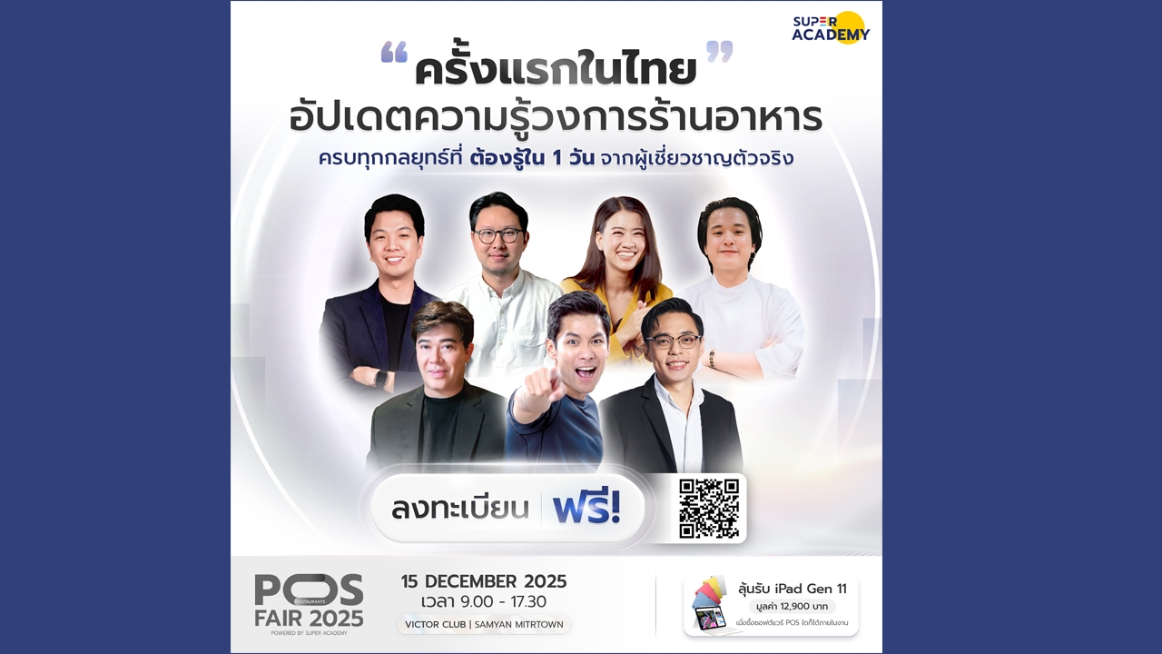 ครั้งแรกในไทย  POS FAIR 2025 งานยิ่งใหญ่ที่สุดแห่งปี สำหรับคนทำร้านอาหาร