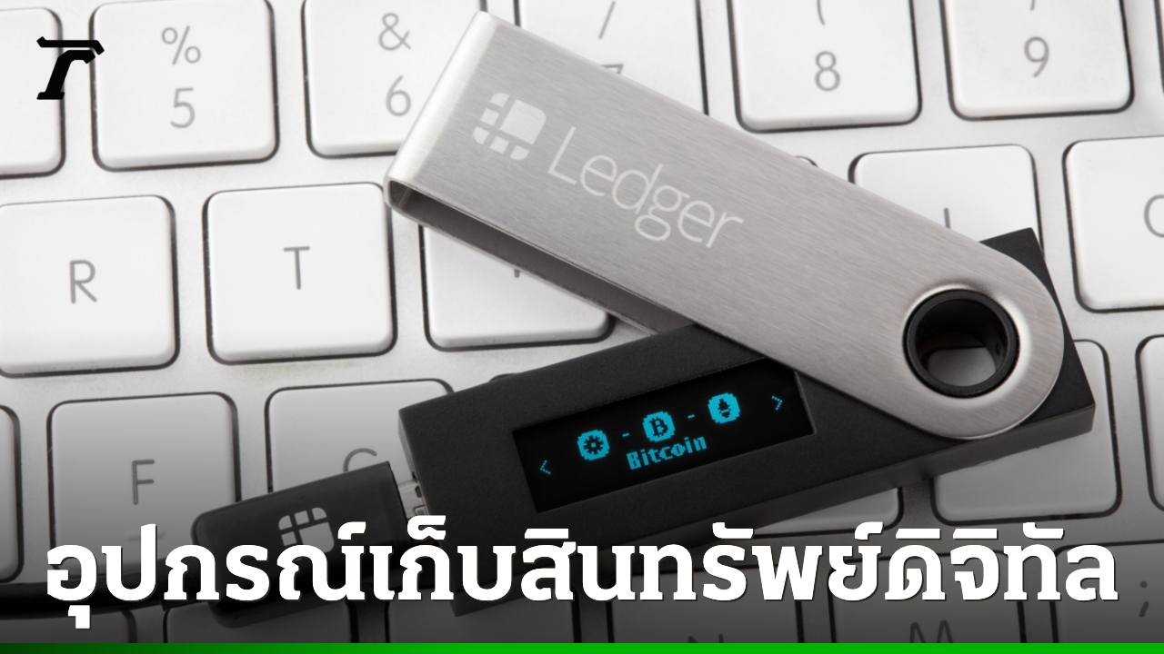 รู้จัก LEDGER Nano X คืออะไร หลัง ตร. อายัดไว้ในคดี “นานา”