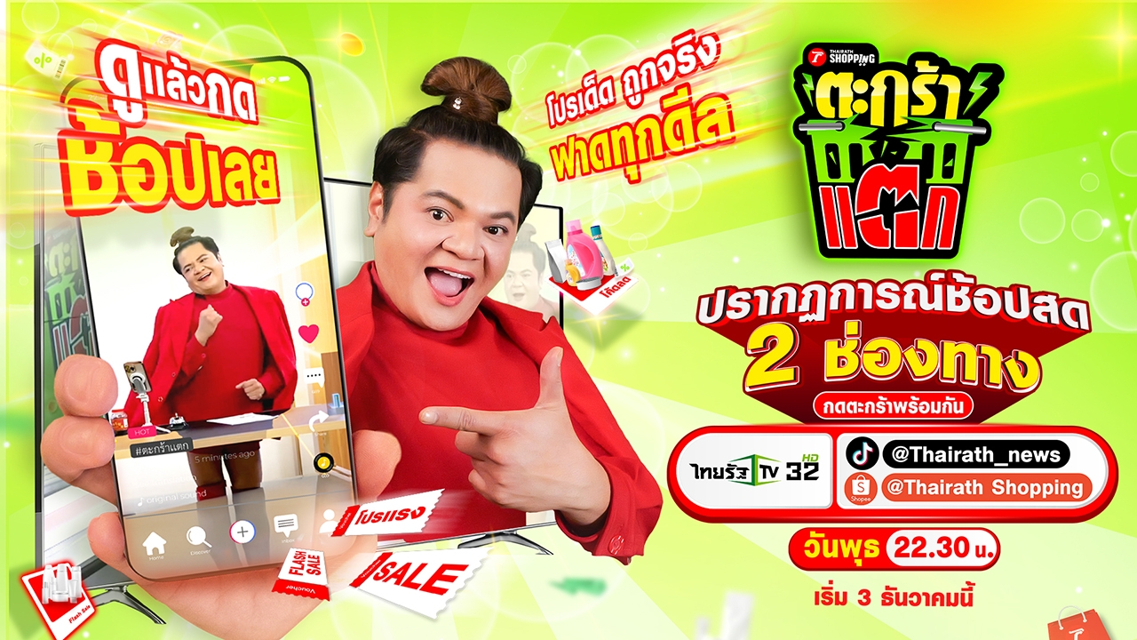 ไทยรัฐทีวี เปิดตัว “ไทยรัฐตะกร้าแตก” ไลฟ์ขายของครั้งแรกของไทยรัฐ โปรเด็ด ถูกจริง ฟาดทุกดีล