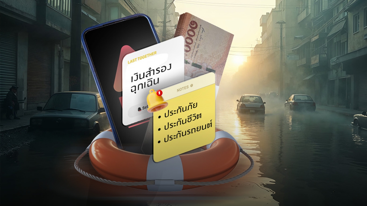 ถอดบทเรียนการเงินจากวิกฤติ “น้ำท่วมภาคใต้” ต้องมีเงินสำรอง-ประกันฯ แค่ไหน