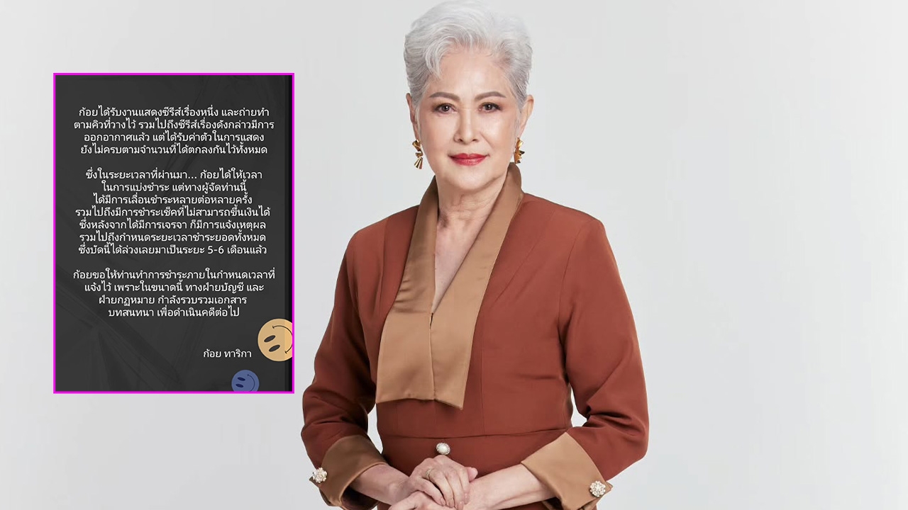 ก้อย ทาริกา ทนไม่ไหว เตรียมดำเนินคดีผู้จัดซีรีส์ หลังไม่จ่ายค่าตัว เลื่อนชำระมาหลายครั้ง