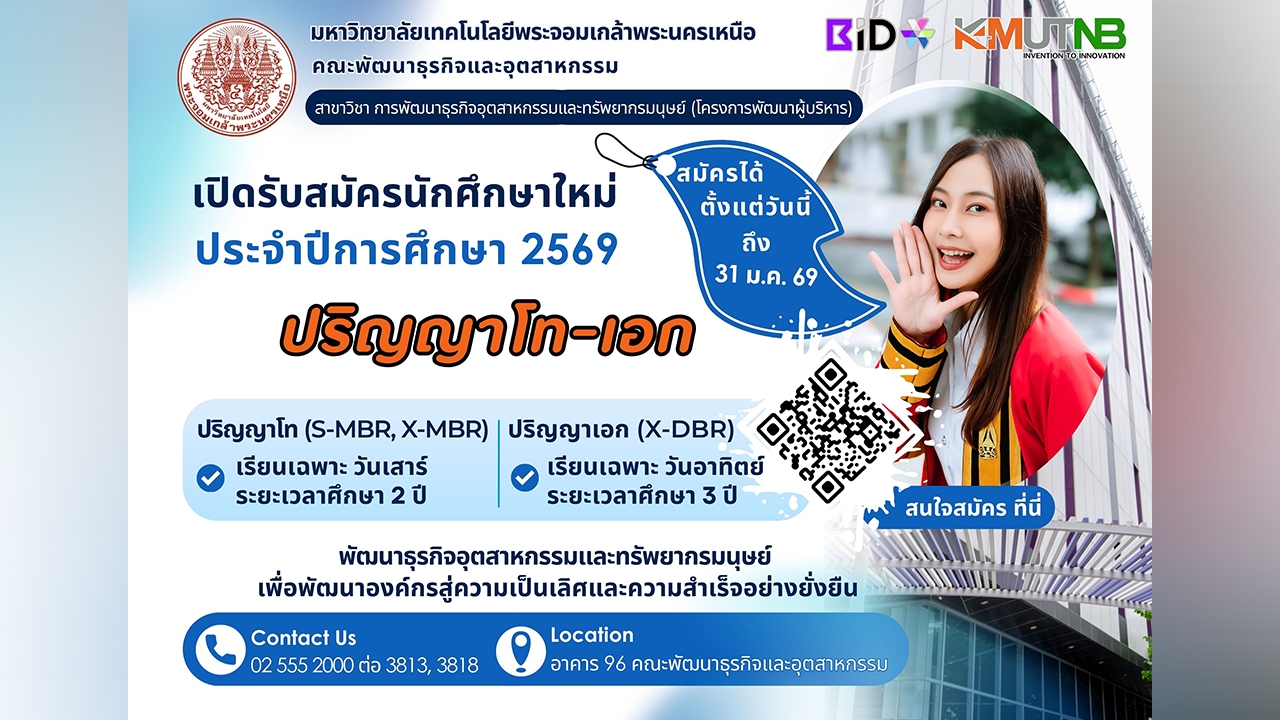 คณะพัฒนาธุรกิจและอุตสาหกรรม มจพ. เปิดรับสมัครนักศึกษาใหม่ ปีการศึกษา 2569