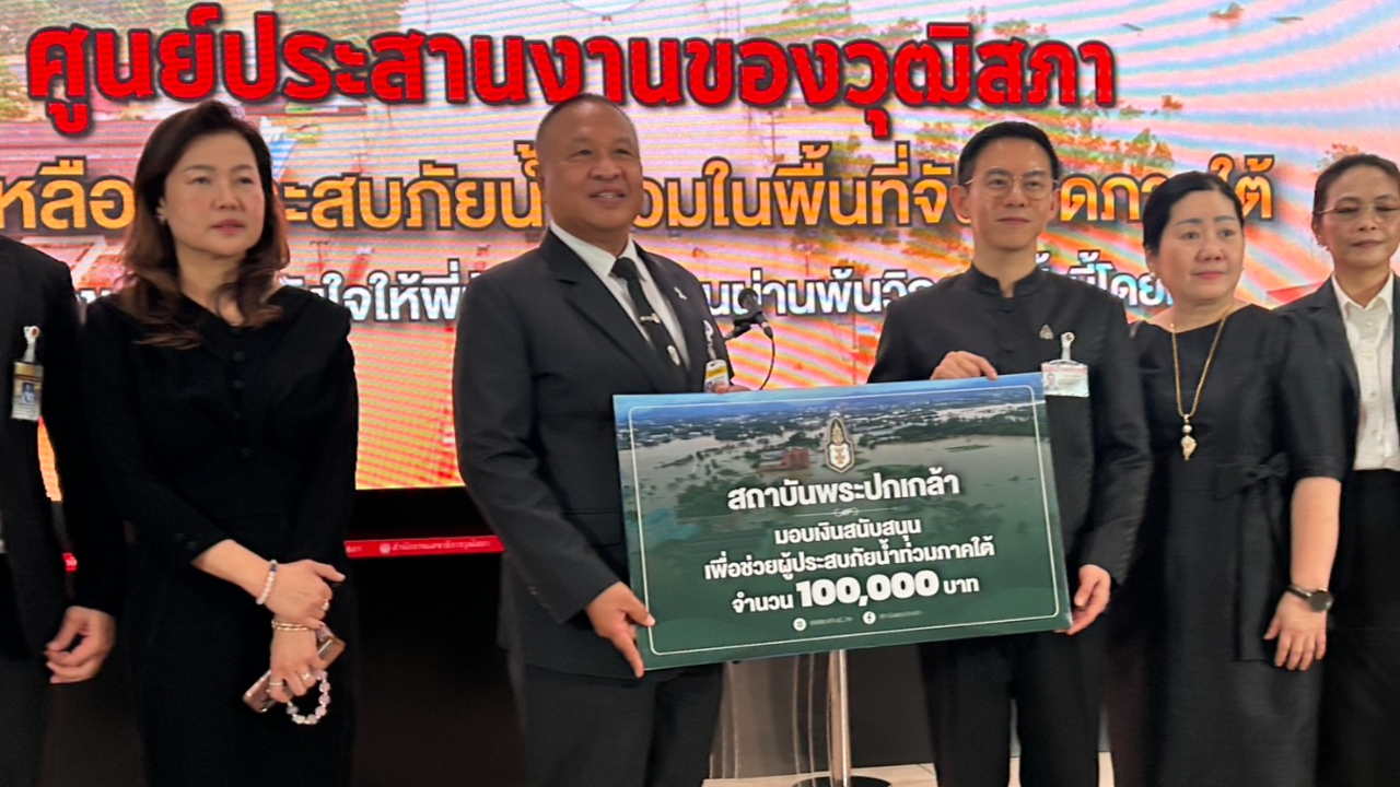 “บิ๊กเกรียง” รับมอบเงิน 1 แสน จากสถาบันพระปกเกล้า ช่วยน้ำท่วมใต้ ชงตั้งวันสตอปเซอร์วิส