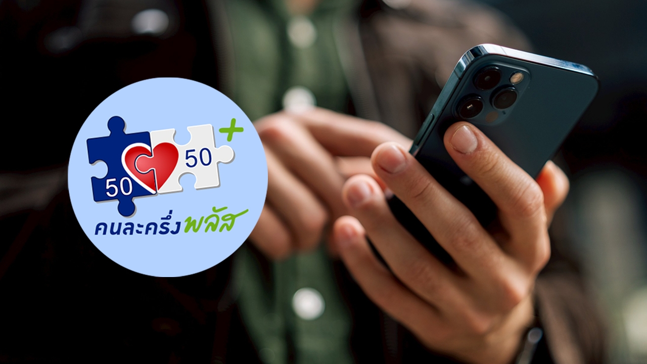 เตรียมรับสิทธิ “คนละครึ่งพลัส” เฟส 2 พร้อมอัปเดตวิธีการยืนยันตัวตนผ่านแอปฯ “เป๋าตัง”