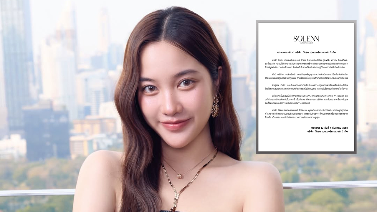 ฟรีน สโรชา ก็โดน! ต้นสังกัดเก่าค้างค่าตัว 10 ล้านบาท กำลังดำเนินคดีในชั้นศาล