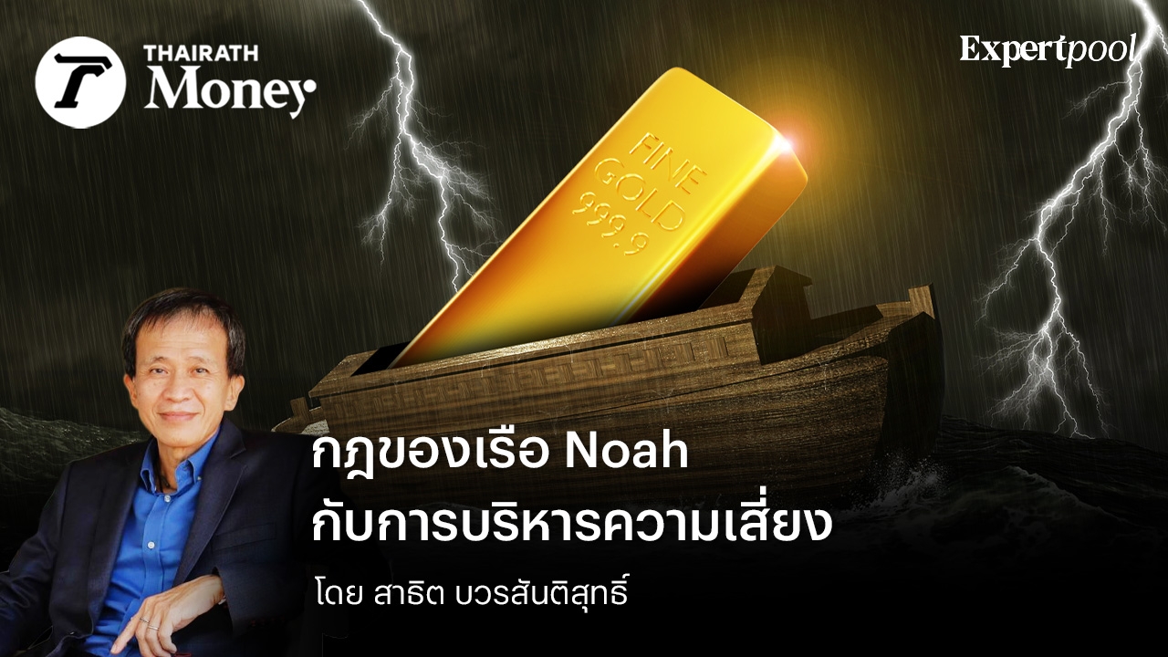 กฎของเรือ Noah กับการบริหารความเสี่ยง