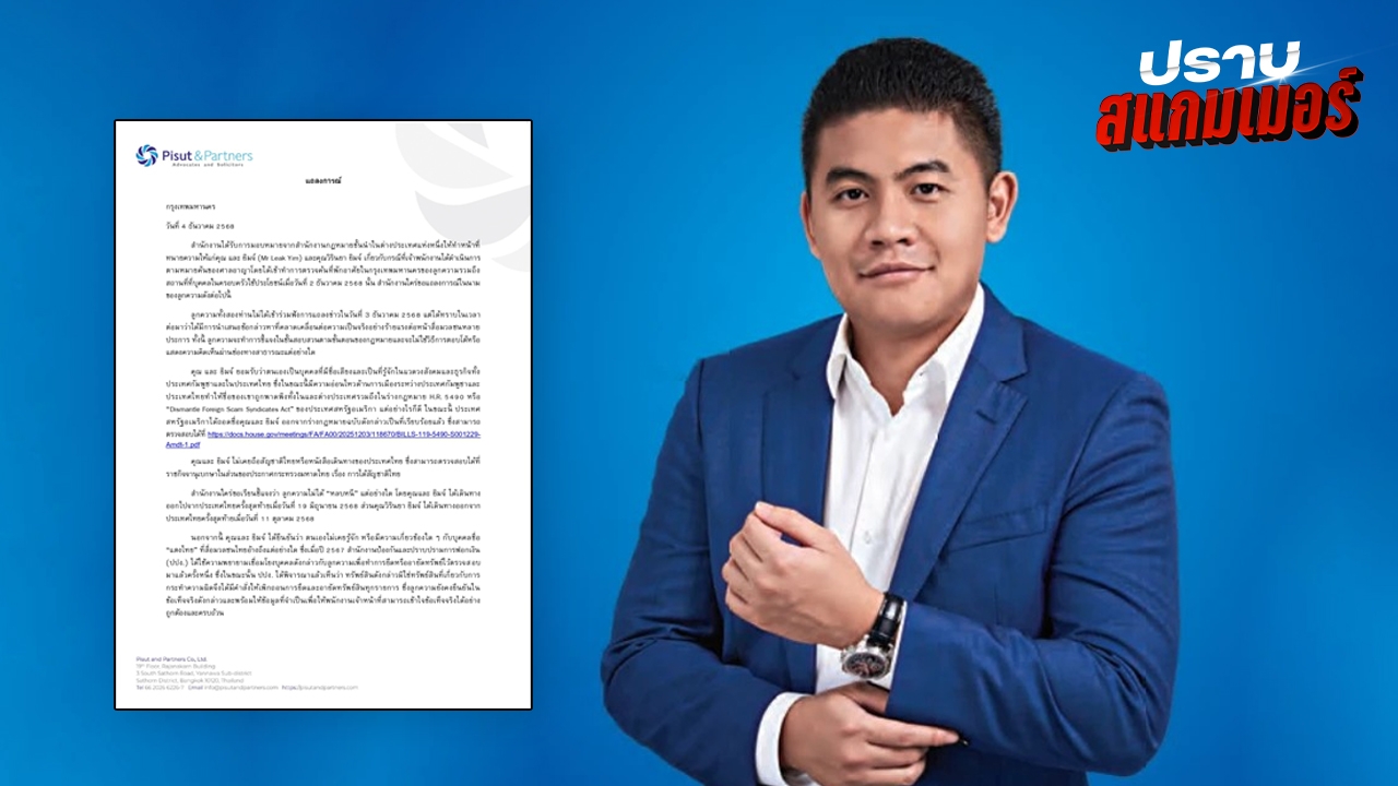 ตัวแทน "ยิม เลียก" และภรรยา ออกแถลงโต้ ยืนยันไม่รู้จัก "แตงไทย" พร้อมแจง ปปง.