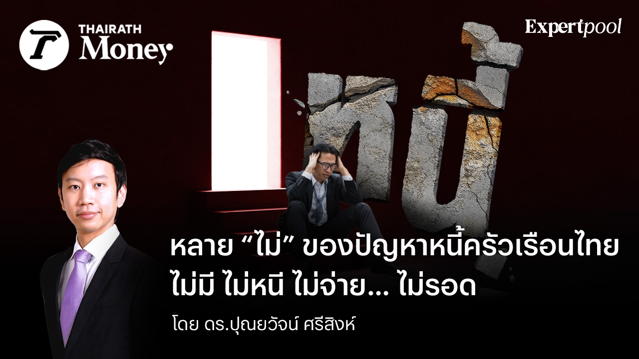 หลาย “ไม่” ของปัญหาหนี้ครัวเรือนไทย ไม่มี ไม่หนี ไม่จ่าย… ไม่รอด