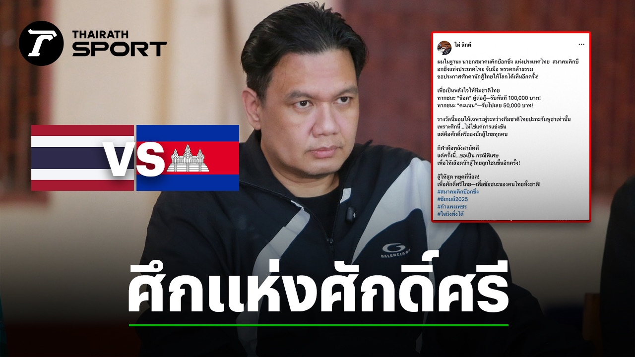"ไผ่ ลิกค์" อัดฉีด "นักมวยไทย" ชนะน็อคได้ 1 แสน ชนะคะแนน 5 หมื่น ดวลกัมพูชา ซีเกมส์ 2025