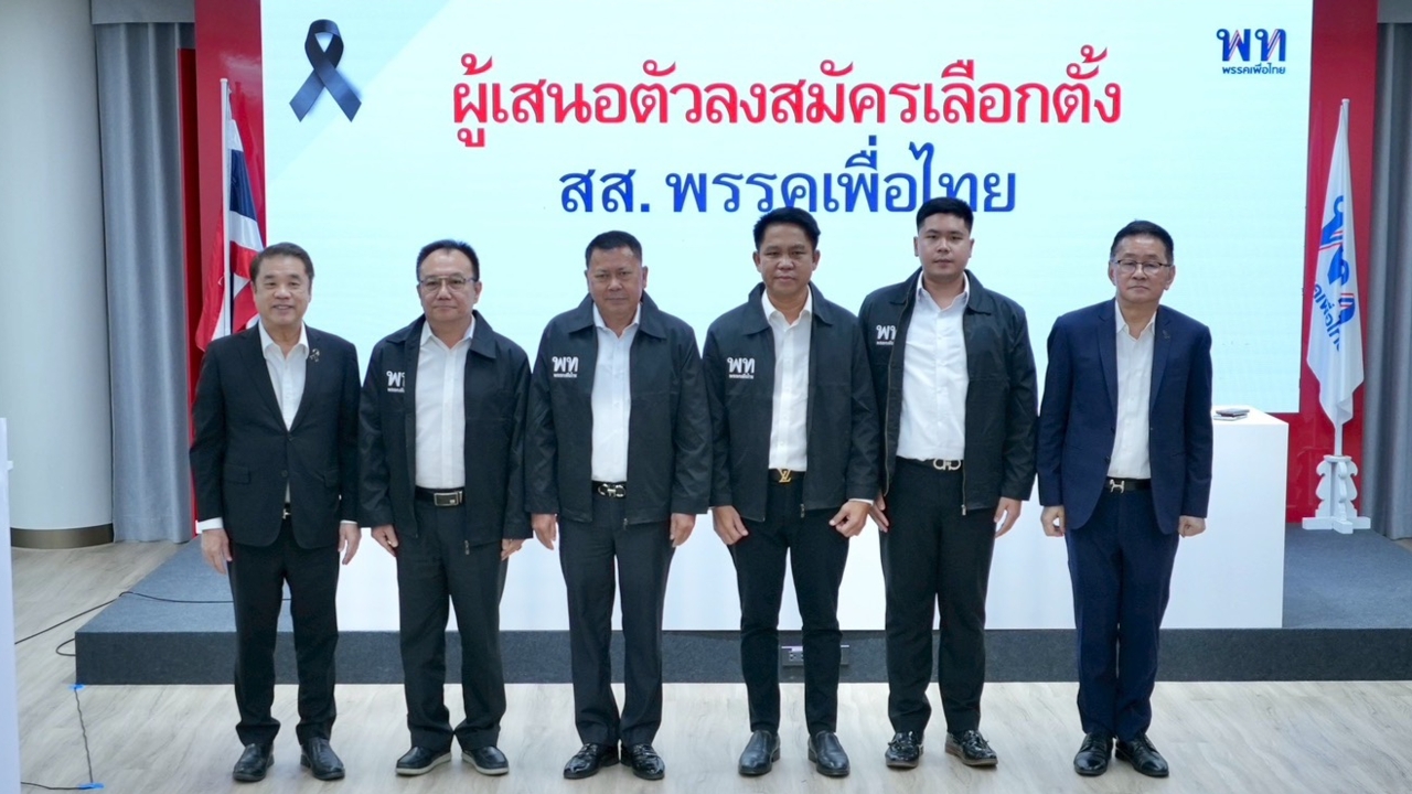 เพื่อไทยเปิดตัว “ประยูร อินสกุล” เป็นผู้เสนอตัวลงสมัคร สส.สุพรรณบุรี พร้อม 3 ผู้เสนอตัว