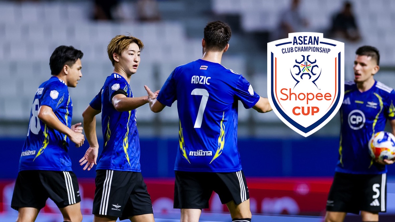 ตารางคะแนน Shopee Cup 2025-26 หลังจบ รอบแบ่งกลุ่ม กลุ่มบี ประจำวันที่ 4 ธ.ค. 68