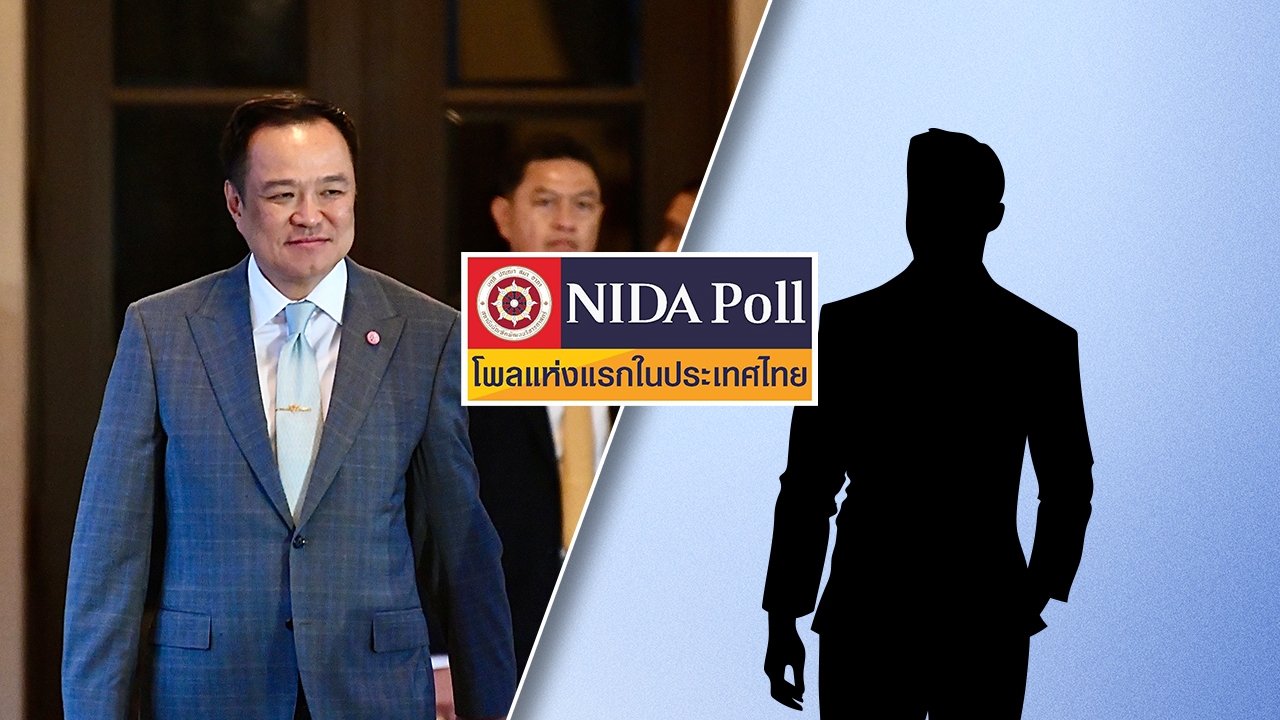 “นิด้าโพล” เผยคนอีสานยังหาผู้เหมาะสมเป็นนายกรัฐมนตรีไม่ได้ ขณะที่ “อนุทิน” ขยับขึ้นเป็นอันดับสอง 