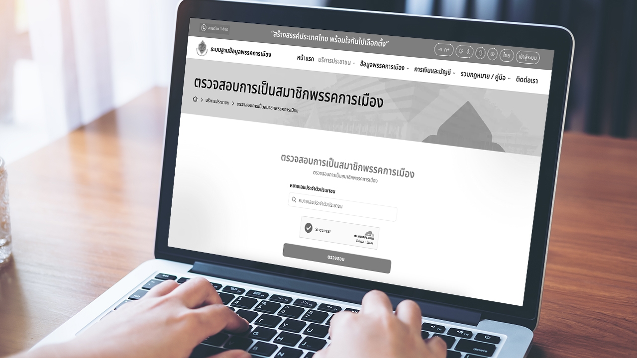 เปิดวิธีตรวจสอบการเป็น "สมาชิกพรรคการเมือง" ผ่านเว็บไซต์