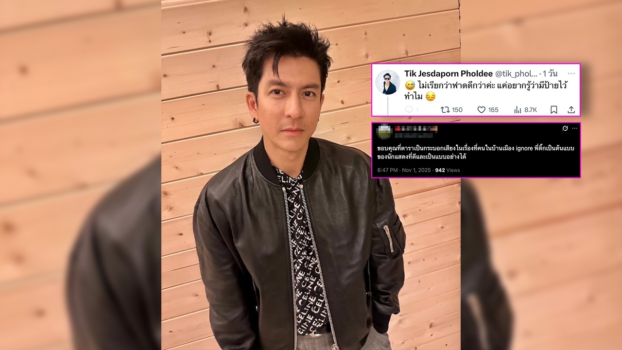 ขอบคุณที่เป็นกระบอกเสียง หลัง ติ๊ก เจษฎาภรณ์ โพสต์รูปคนสูบบุหรี่ในที่ห้ามสูบ