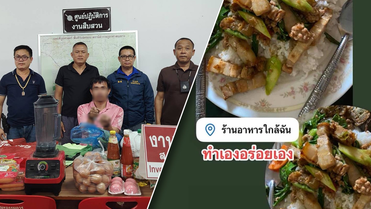 จับครูวัย 33 ปี ขโมยวัตถุดิบร้านของชำ โพสต์โชว์ของกลางหรา “ทำเองอร่อยเอง” ตร.แกะรอยรวบ