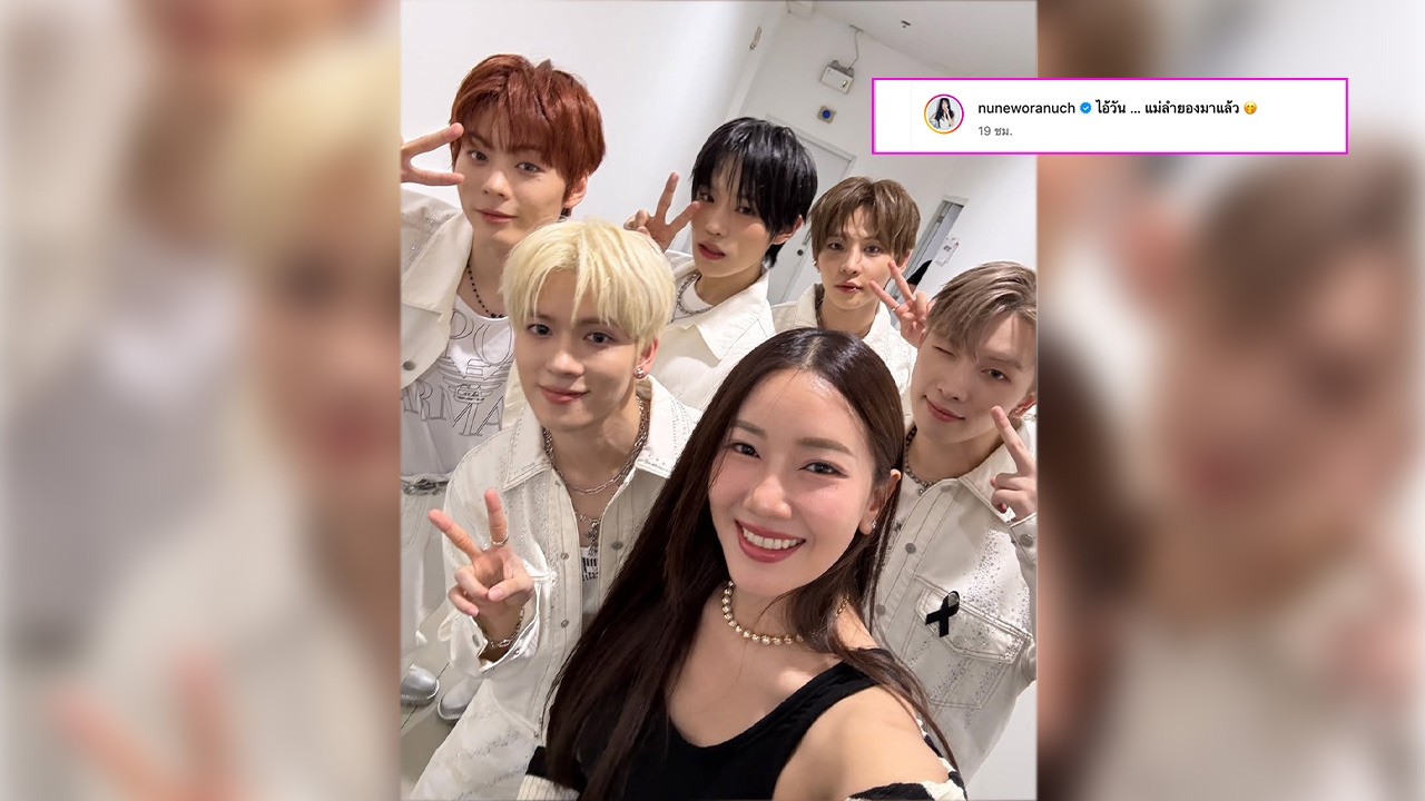 'แม่ลำยองมาแล้ว' โมเมนต์น่ารัก นุ่น วรนุช เชียร์ น้องยอร์ช ขึ้นคอนเสิร์ตแรกของวง POW