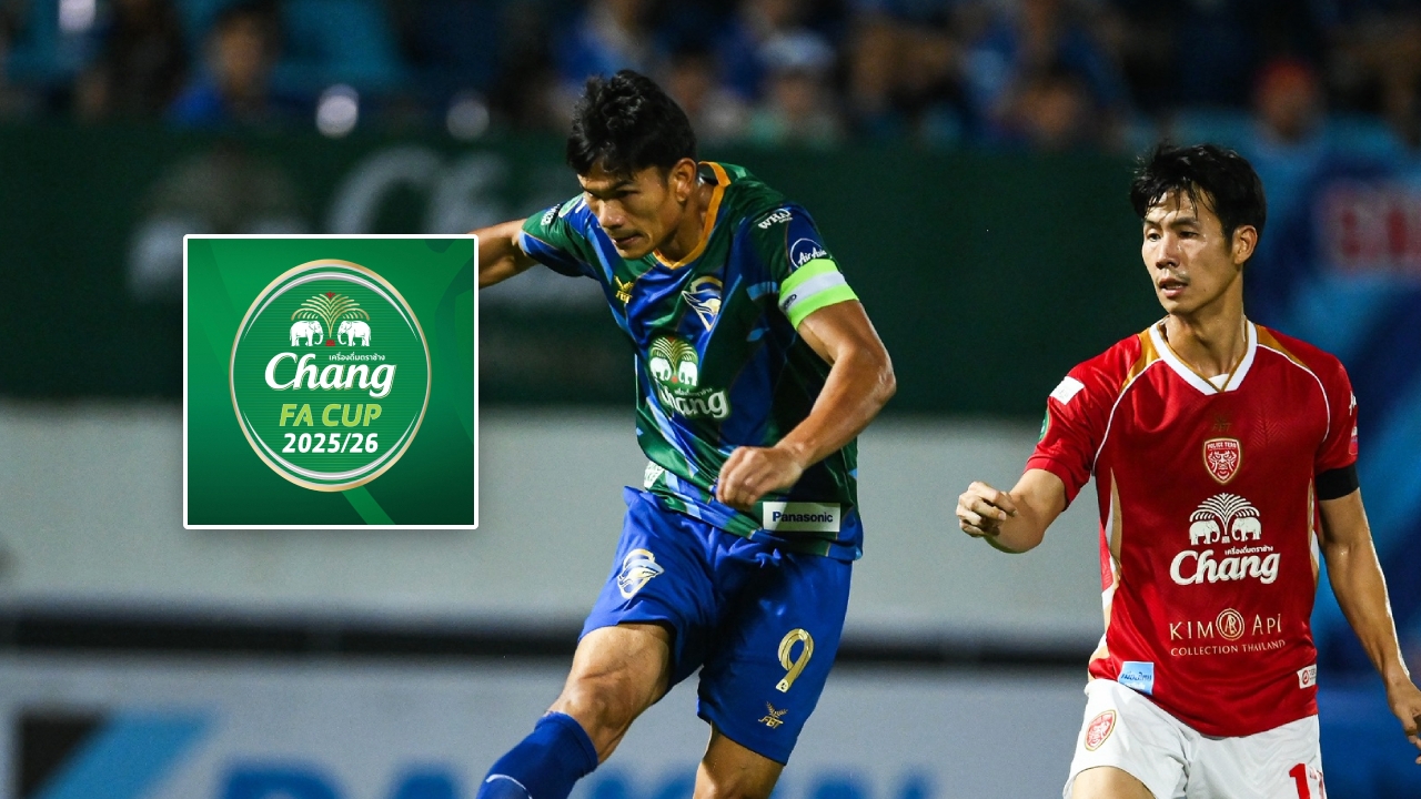 ทีมไทยลีกร่วงแล้วหนึ่ง! สรุปผลบอล ช้าง เอฟเอ คัพ 2025/26 รอบ 64 ทีมสุดท้าย วันที่ 29 ต.ค.