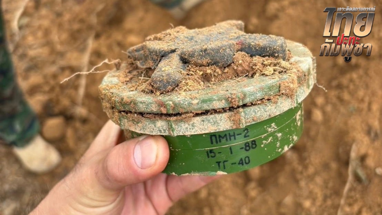 ทร. เก็บกู้ทุ่นระเบิดชายแดน จ.ตราด ตรวจพบ PMN-2 สภาพใหม่ ลูกระเบิดอีก 4 ลูก