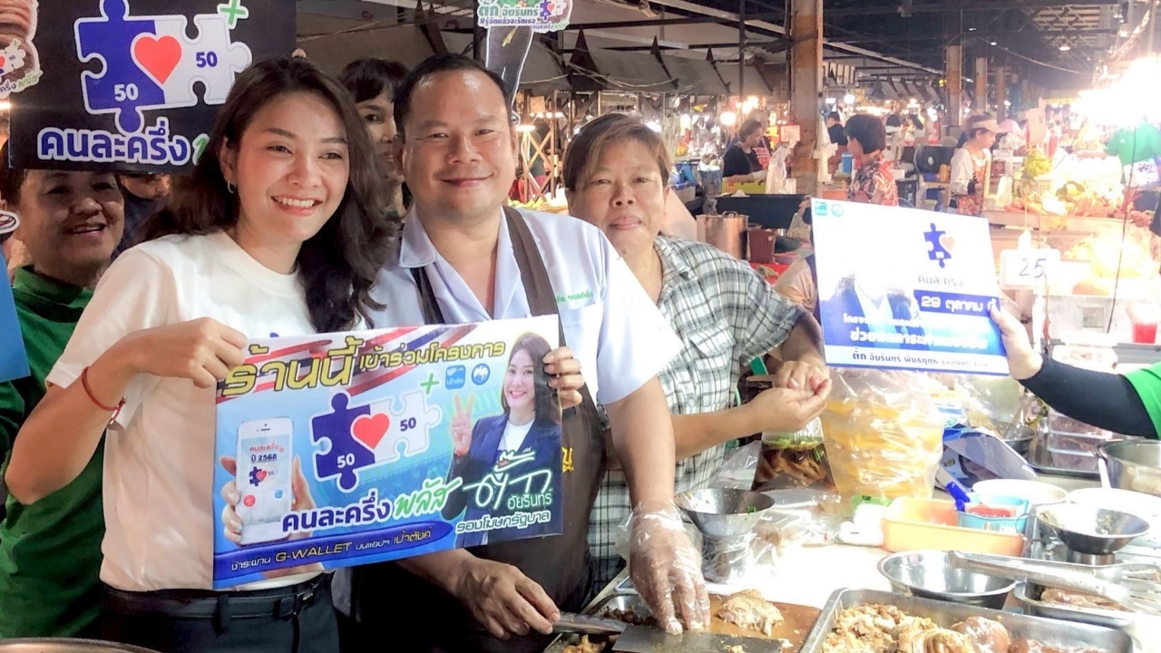 “คนละครึ่งพลัส” วันแรกคึกคัก คาดเงินสะพัด 8.8 หมื่นล้านบาท