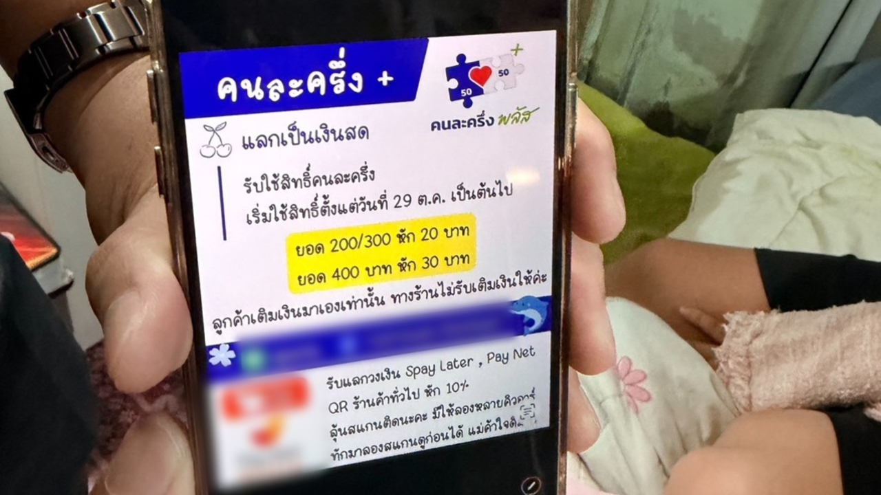 ปฏิบัติการปิดเกม “รับ-แลก-ลวง” สกัดขบวนโกงสิทธิ “คนละครึ่งพลัส” แลกเงินสด