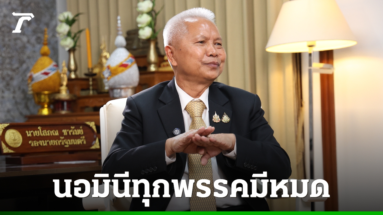 “โสภณ ซารัมย์” ซัดแรงเรื่องนอมินี ทุกพรรคมีหมด ถามเป็นคนบุรีรัมย์เสียหายตรงไหน