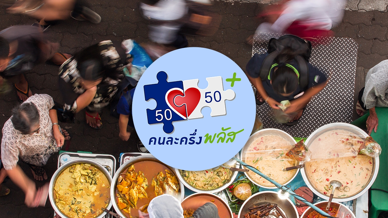 "คนละครึ่งพลัส" เปิดให้ใช้จ่ายวันแรกแล้ว ย้ำต้องใช้สิทธิครั้งแรกภายใน 11 พ.ย.นี้