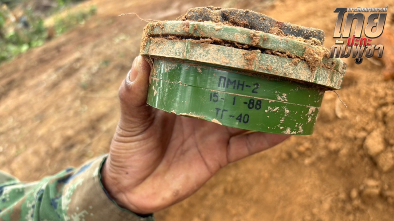 ทหารเปิดเส้นทางเลียบชายแดนไทย–กัมพูชา พบทุ่นระเบิด PMN-2 วางใหม่ในฝั่งไทย