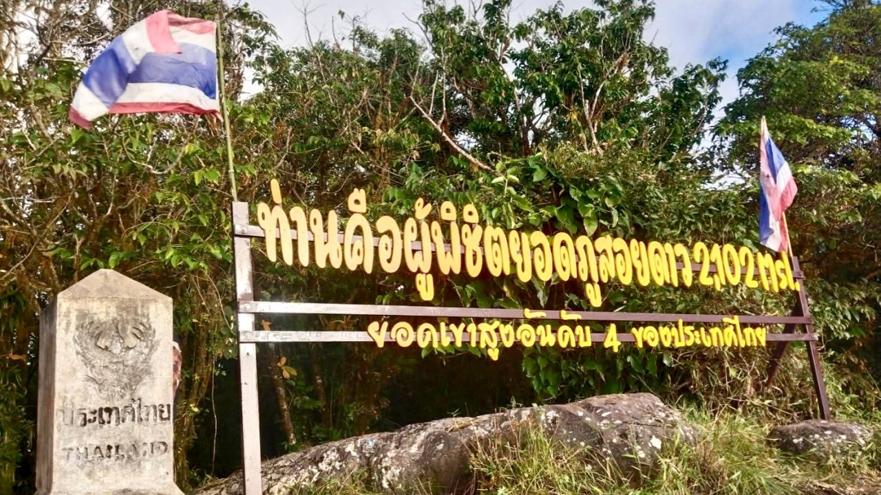 เปิดฤดูพิชิตยอด “ภูสอยดาว” 2,102 เมตร