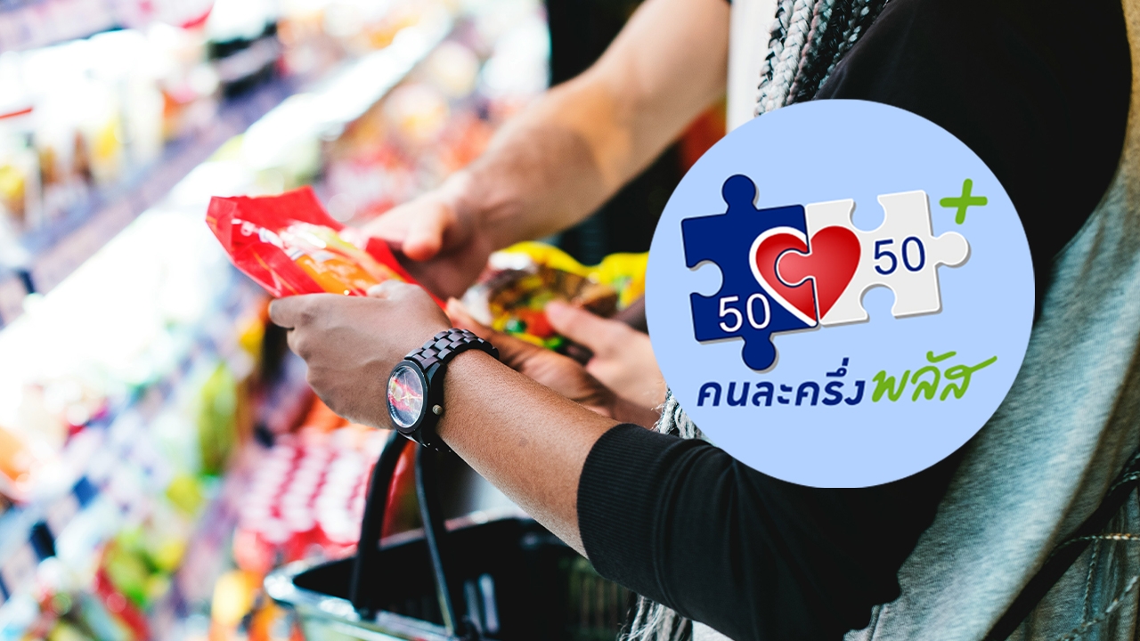 คนละครึ่งพลัส ใช้ใน 7-11 ได้ไหม เช็กเงื่อนไขชัดๆ ซื้อสินค้าอะไรได้-ไม่ได้บ้าง