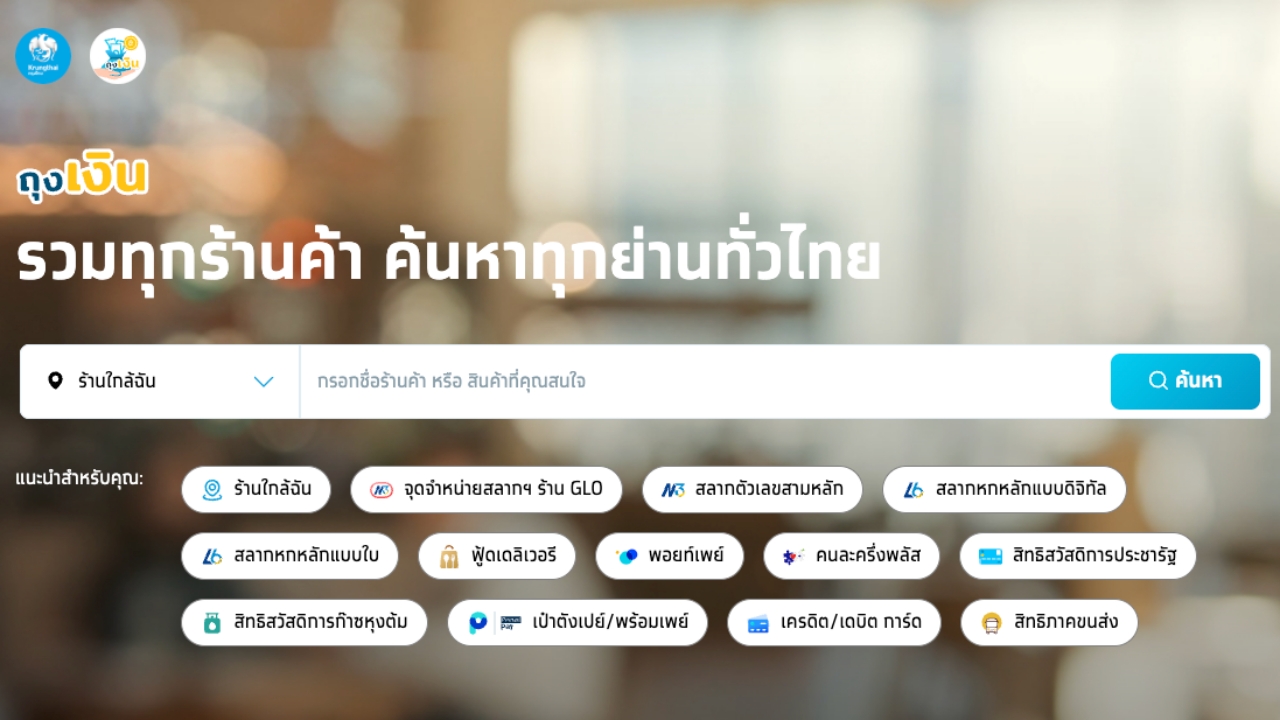 "คนละครึ่งพลัส" ค้นหาร้านค้า ใช้จ่ายคนละครึ่ง ผ่านแอปฯ เป๋าตัง-ถุงเงินกรุงไทย