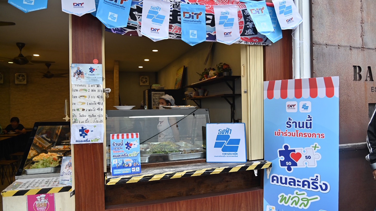 "คนละครึ่งพลัส" ทำยอดขายร้านธงฟ้าพุ่ง ย้ำห้ามฉวยโอกาสขึ้นราคา ฝ่าฝืนโทษหนัก