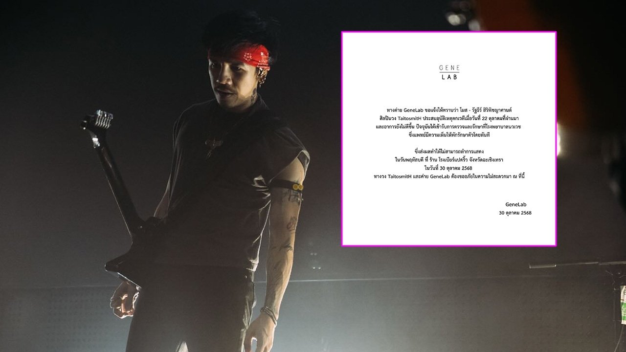 GeneLab ต้นสังกัด ไททศมิตร ประกาศยกเลิกคอนเสิร์ต หลัง โมส ตกเวที อาการยังไม่ดีขึ้น