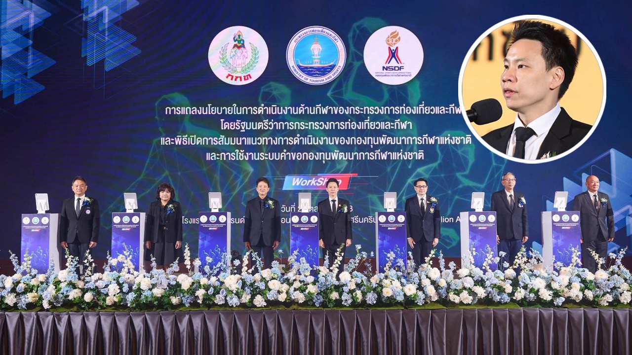 กองทุนพัฒนาการกีฬาแห่งชาติ จัดสัมมนาแนวทางการดำเนินงานและระบบคำขอกองทุนฯ ครั้งที่ 2
