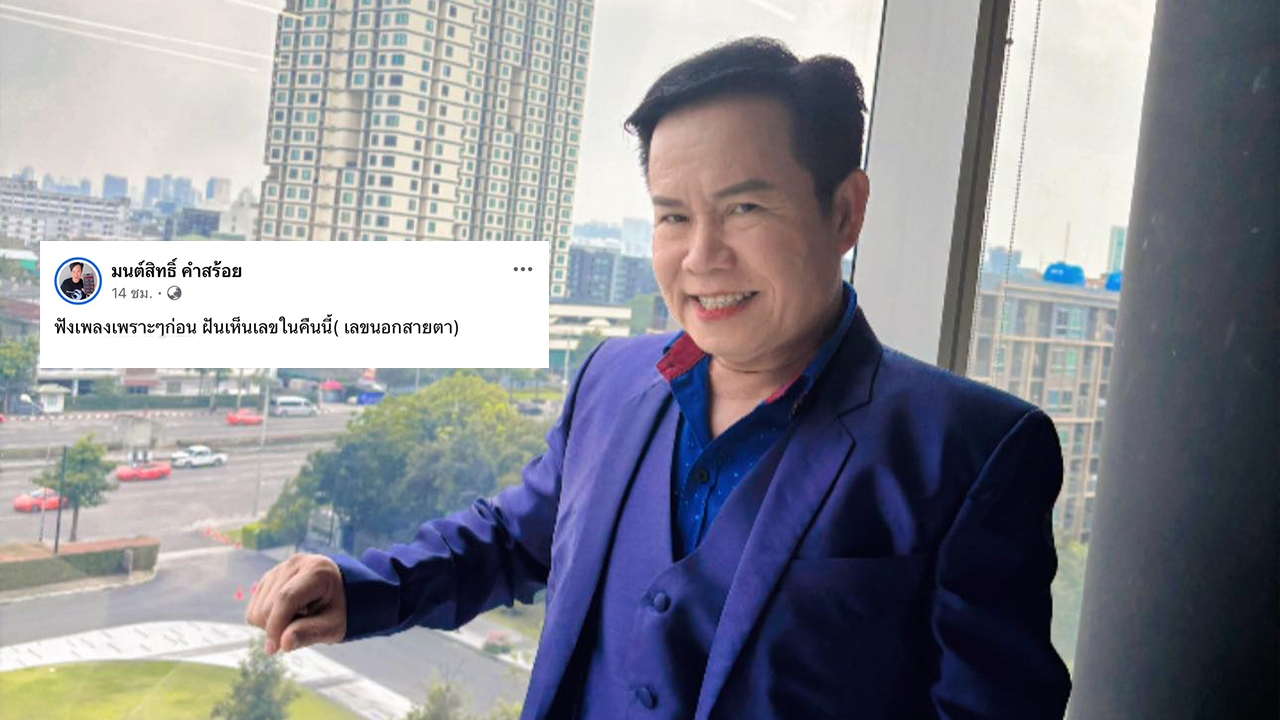 มนต์สิทธิ์ คำสร้อย เปิดเลขนอกสายตางวด 1 พ.ย. 2568 แฟนๆ แห่คอมเมนต์