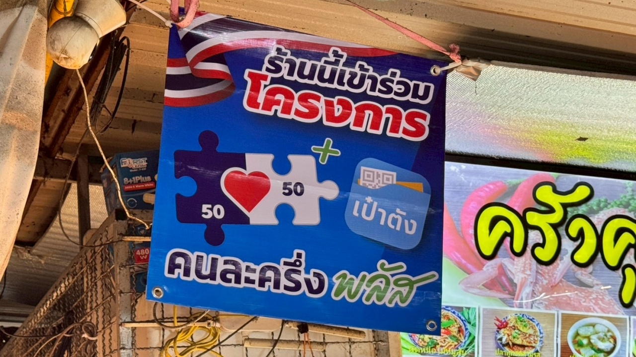 "คนละครึ่งพลัส" มีผู้ใช้จ่ายสำเร็จแล้ว 13.6 ล้านราย ยอดเงินรวมกว่า 5.4 พันล้านบาท