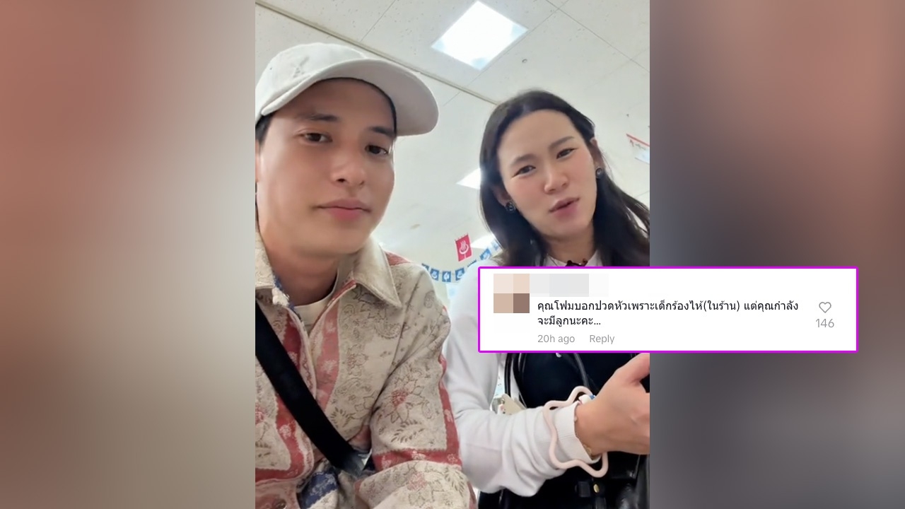 โฟม ภรรยา เจมส์ จิรายุ เจอชาวเน็ตติง หลังว่าที่คุณแม่พูดเมื่อได้ยินเสียงเด็กร้องไห้