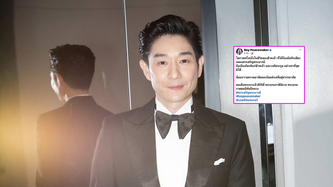 บอย พีซเมคเกอร์ ร้องบันทึกเสียงเพลงสรรเสริญพระบารมี แสดงความอาลัยถวาย "สมเด็จพระพันปีหลวง"