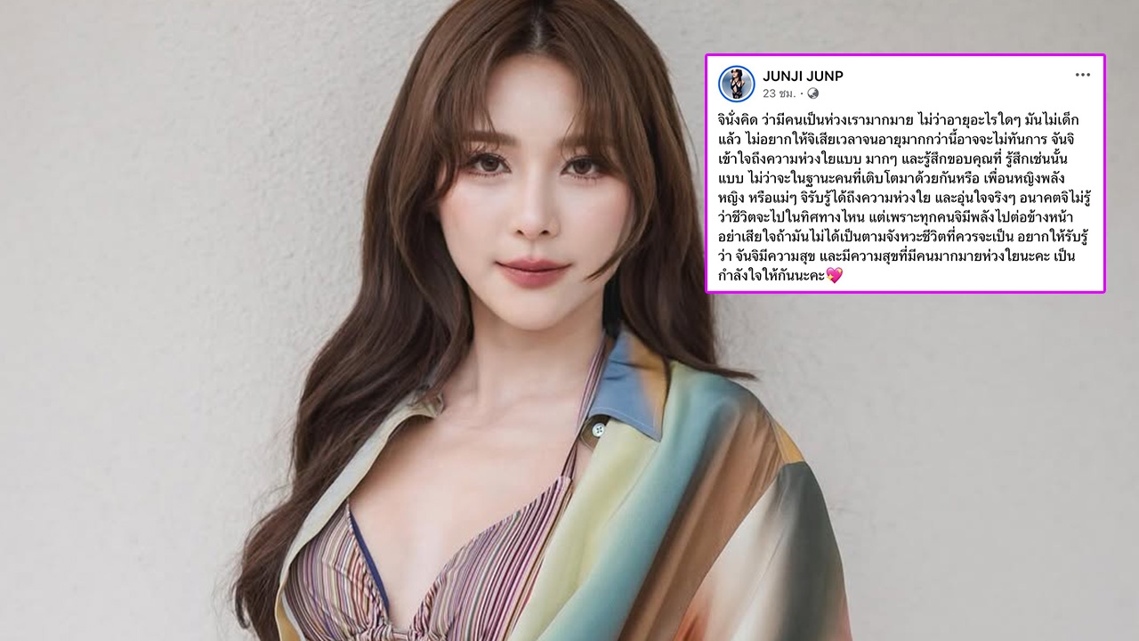 จันจิ ยืนยันชีวิตแฮปปี้ดี หลังคนเป็นห่วงยังไม่แต่งงาน ไม่อยากให้เสียเวลาจนอายุเยอะขึ้น