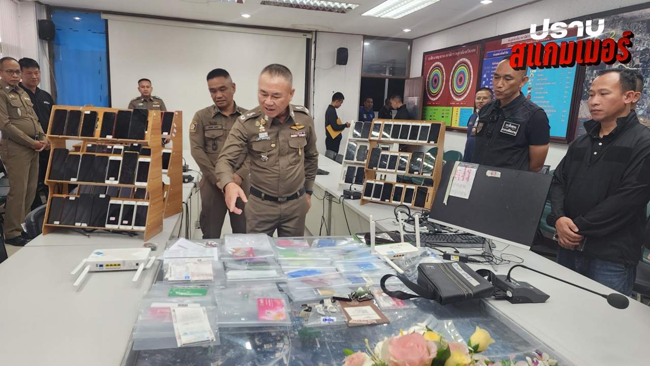 ทลายเครือข่ายเว็บพนัน ย้ายซุกไทยช่วงปิดด่าน พบเงินหมุนเวียนกว่า 90 ล้าน 