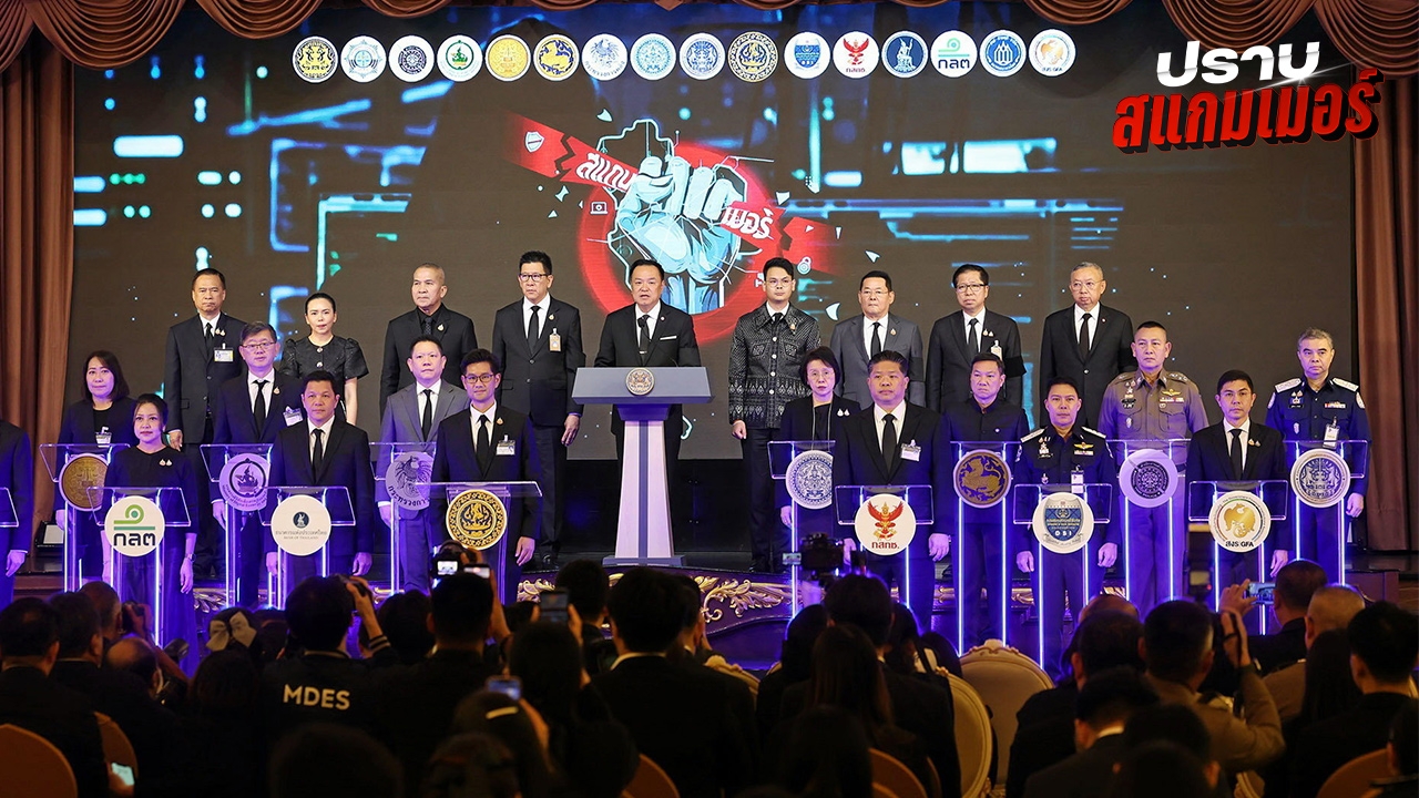 นายกฯ-15 องค์กร ทำสงคราม "แก๊งสแกมเมอร์" เปิดเชิงรุก 5 ด้านลุยปราบ