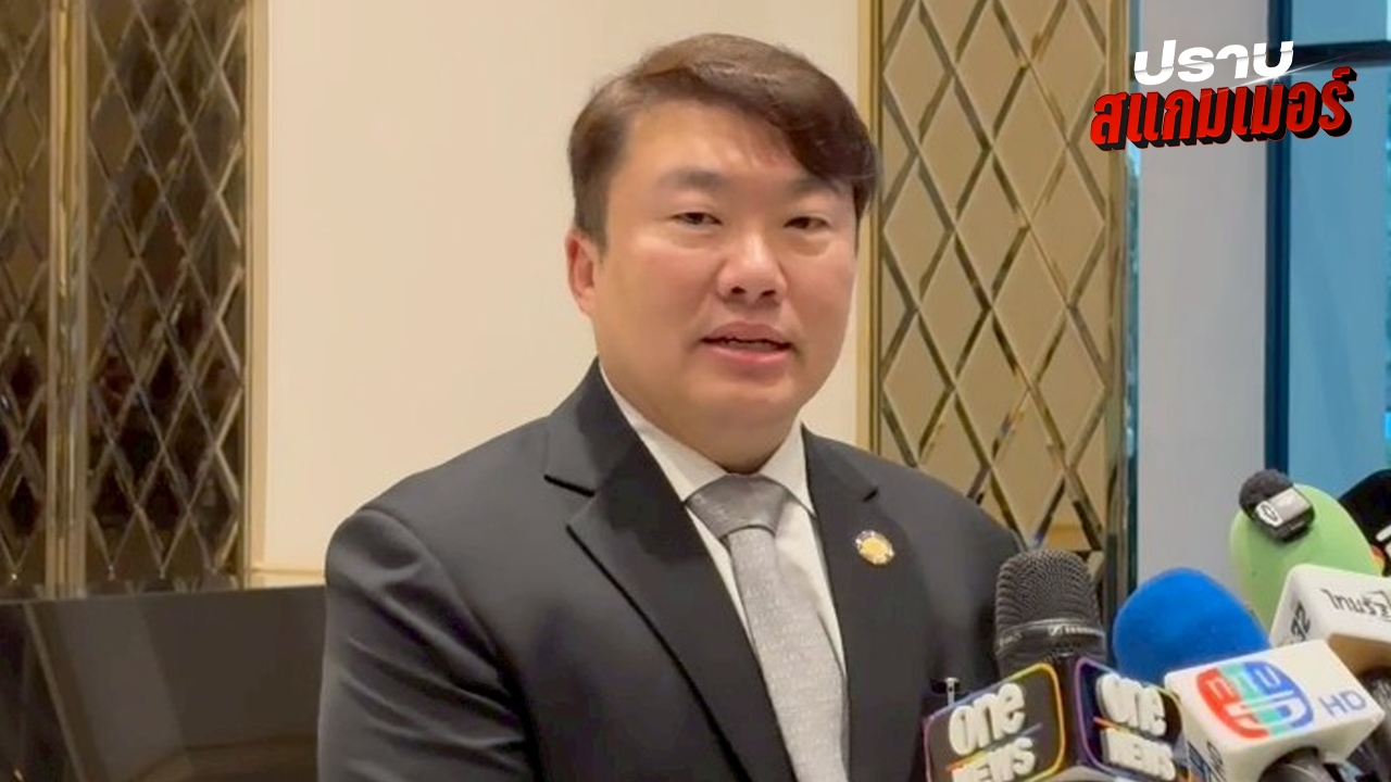 "สิริพงศ์" เผย ระยะเวลา 38 วัน รัฐบาลปราบสแกมเมอร์ได้ถึง 3.5 หมื่นล้านบาท